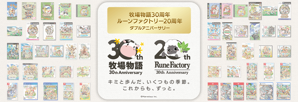「牧場物語＆ルーンファクトリー」周年特設サイト