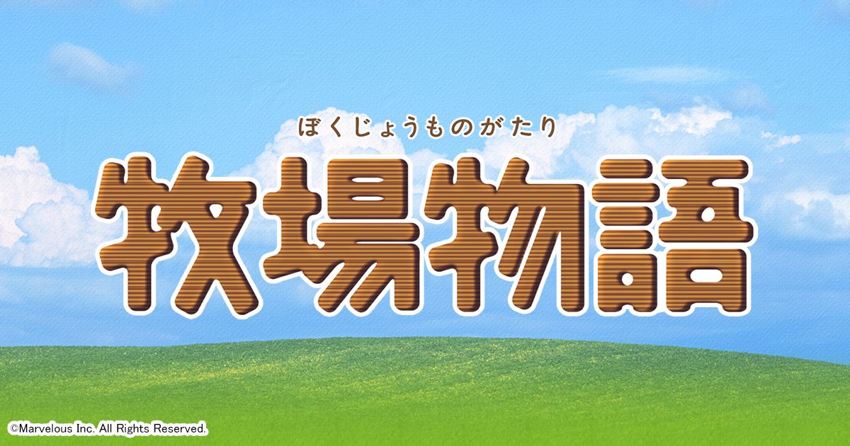 物語 シリーズ 牧場 今までプレイした牧場物語シリーズをおすすめ順に語り尽くす！｜あずきのにじログ