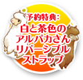 予約特典：白と茶色のアルパカさんリバーシブルストラップ