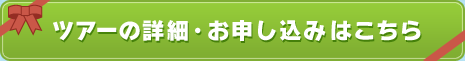 ツアーの詳細・お申し込みはこちら
