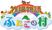 牧場物語 ふたごの村