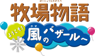 牧場物語 ようこそ！風のバザールへ