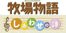 牧場物語　しあわせの詩