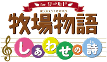 牧場物語 しあわせの詩 for World