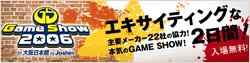 ゲームショー2006in大阪日本橋