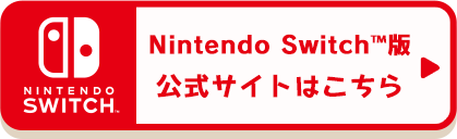 Nintendo Switch版 公式サイトはこちら
