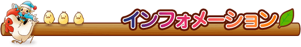 インフォメーション