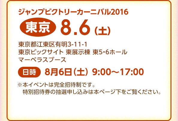 ジャンプビクトリーカーニバル2016 東京 8月6日（土） 9:00～17:00