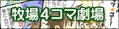 牧場4コマ劇場