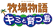 牧場物語　キミと育つ島
