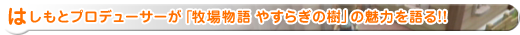 ついに発売！はしもとプロデューサーが「牧場物語 やすらぎの樹」の魅力を語る！！