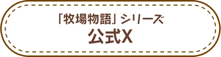 「牧場物語」シリーズ公式X