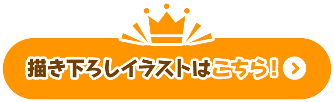 描き下ろしイラストはこちら！