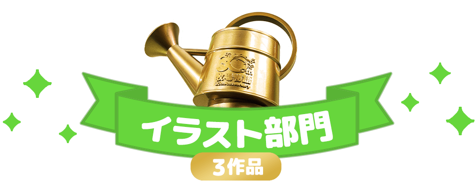 イラスト部門