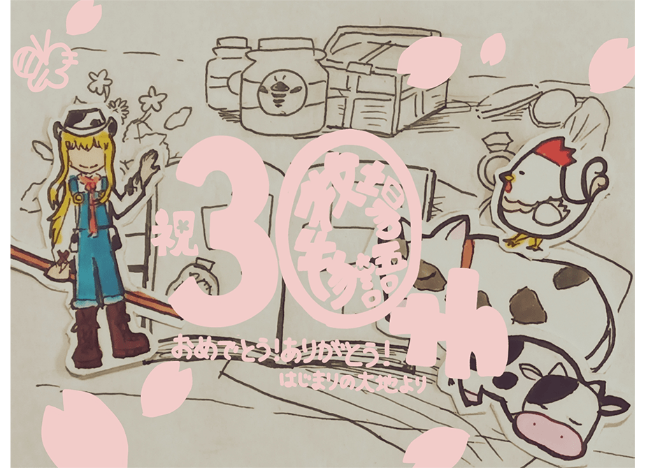 祝30th！はじまりの大地より
