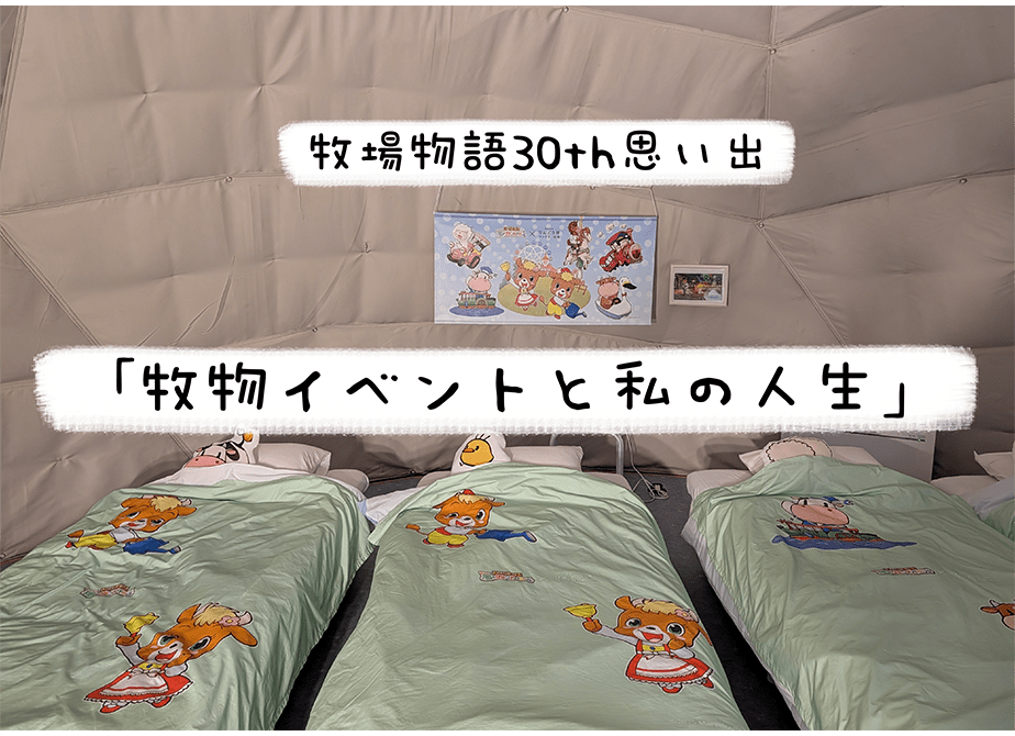 牧物イベントと私の人生