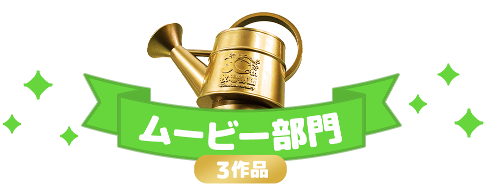 ムービー部門