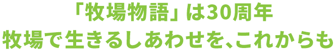 「牧場物語」は30周年 牧場で生きるしあわせを、これからも