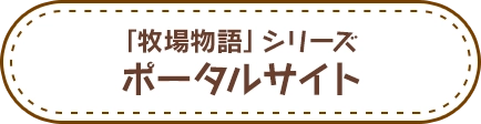 「牧場物語」シリーズポータルサイト