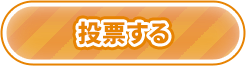 投票する