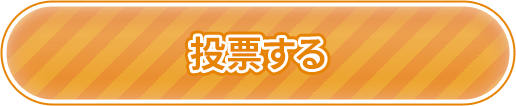 投票する
