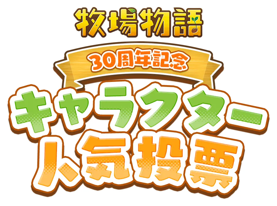 牧場物語30周年記念 キャラクター人気投票