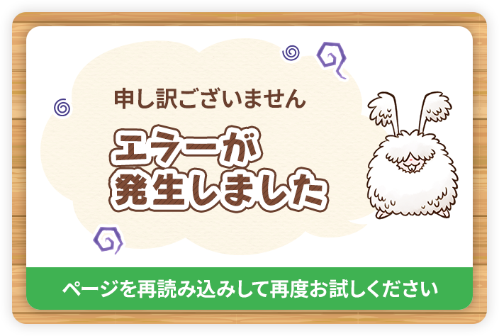 エラーが発生しました。ページを再読み込みして再度お試しください