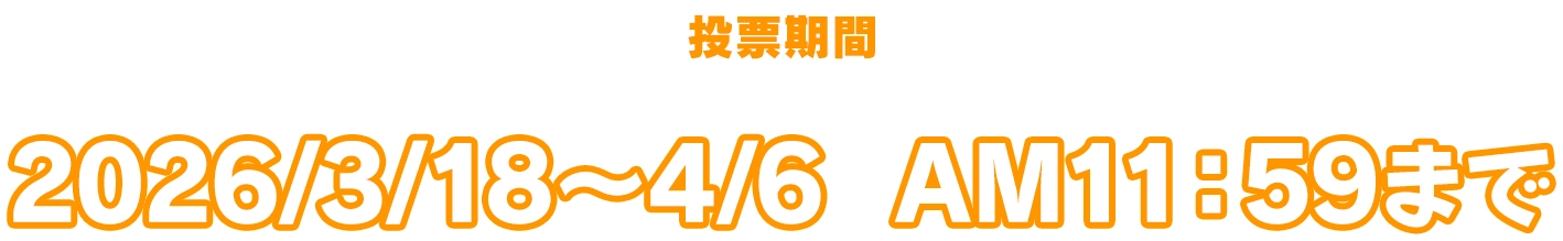投票期間 2026/3/18～4/6 AM11：59まで