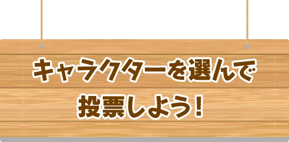 キャラクターを選んで投票しよう！