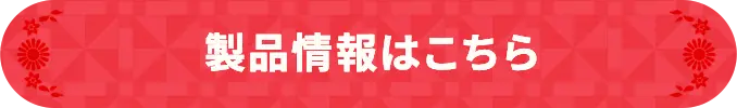 製品情報はこちら