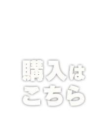 購入はこちら