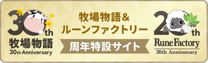 牧場物語＆ルーンファクトリー周年特設サイト