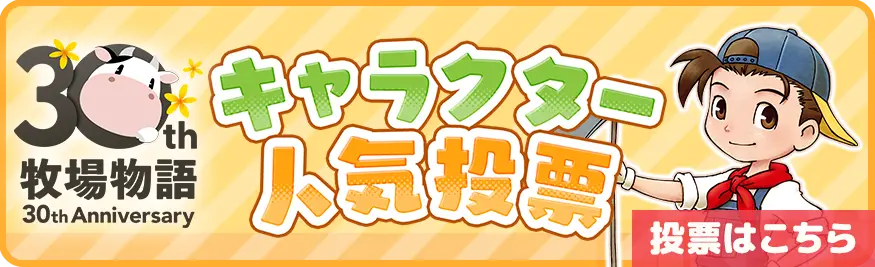 キャラクター人気投票はこちら