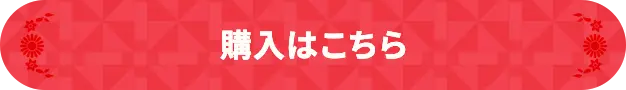 購入する