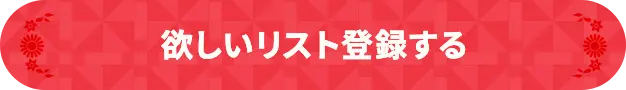 欲しいリスト登録する