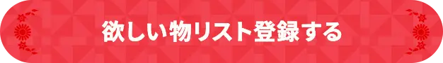 欲しい物リスト登録する
