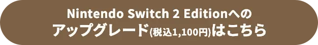 Nintendo Switch 2 Editionへのアップグレード(税込1,100円)はこちら