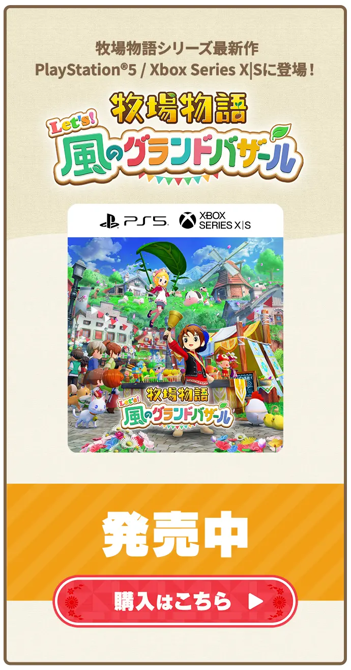 牧場物語 Let's！風のグランドバザール 公式サイト｜マーベラス