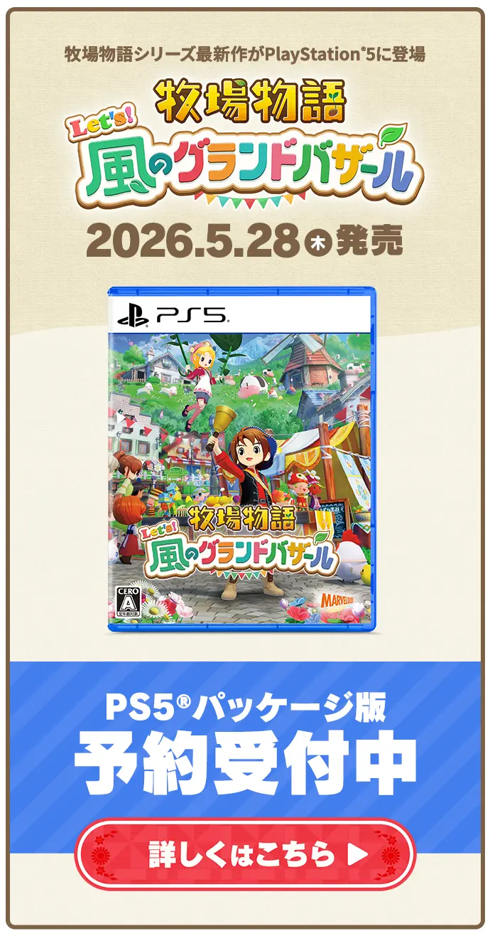 【GEO特典付き】Let's!牧場物語 風のグランドバザール ゲオオンラインストア / 「牧場物語 レッツ！風のグランドバザール