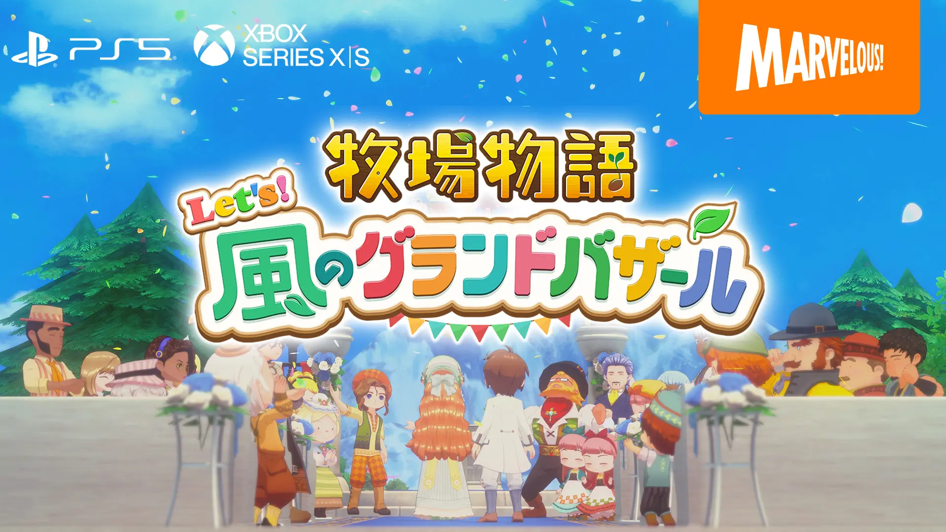 牧場物語 Let's！風のグランドバザール 公式サイト｜マーベラス