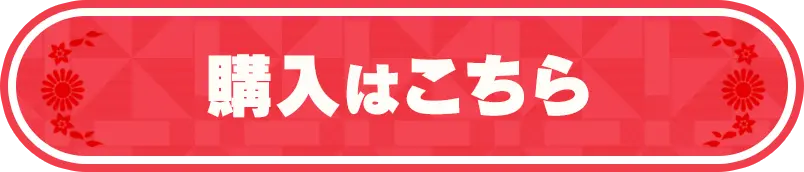 購入はこちら