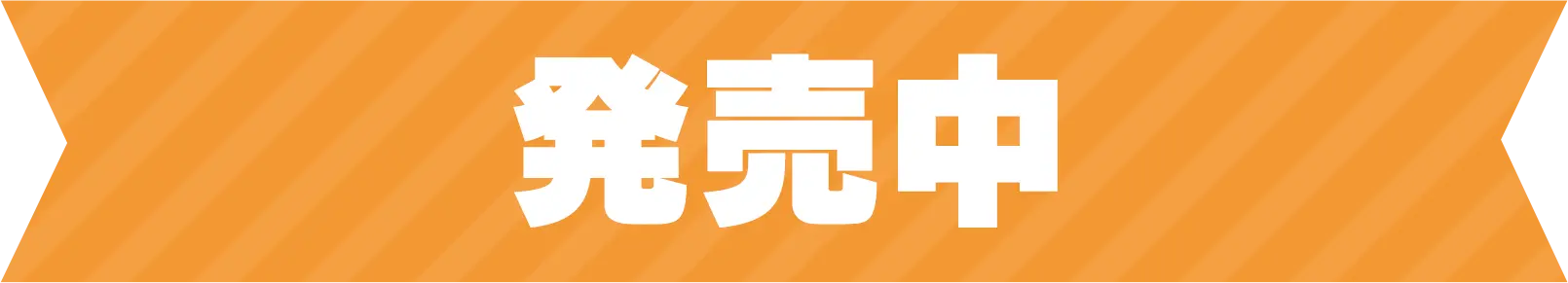 発売中