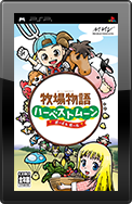 牧場物語 ハーベストムーン ボーイ＆ガール PSP® the Best