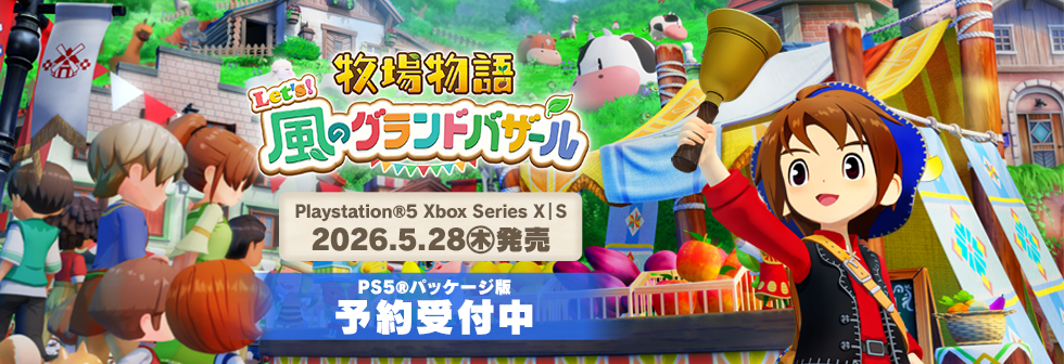 牧場物語 Let's！風のグランドバザール