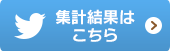 結果ツイートはこちら