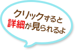 クリックすると詳細が見れるよ