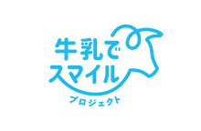 牛乳でスマイルプロジェクト