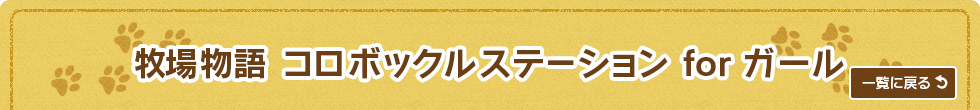 牧場物語 コロボックルステーション for ガール