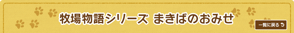 牧場物語シリーズ まきばのおみせ