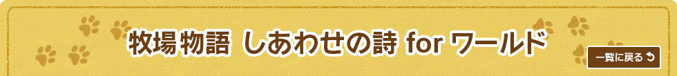 牧場物語 しあわせの詩 for ワールド